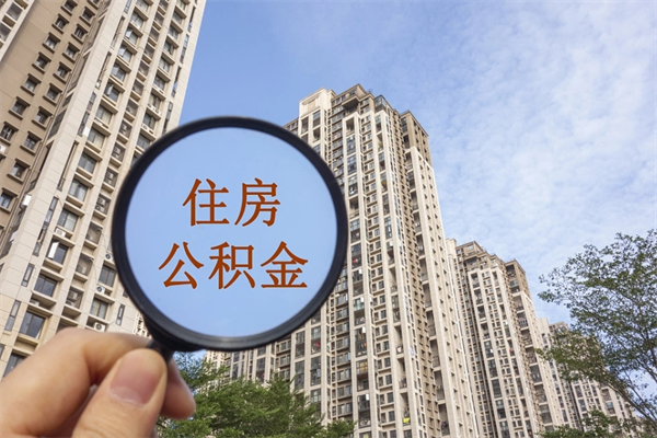 渑池住房公积金封存怎么取（2021公积金封存后怎么提取）