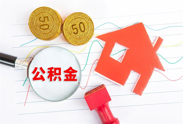 渑池辞职后公积金要取出来吗（辞职后住房公积金需要取出来吗）