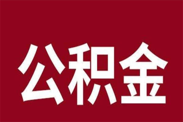 渑池公积金怎么提不出来了呢（公积金为啥提取不出来）