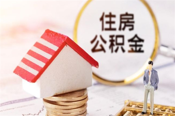 渑池公积金怎么取出来租房（公积金怎么能取出来?租房最全提取攻略!）