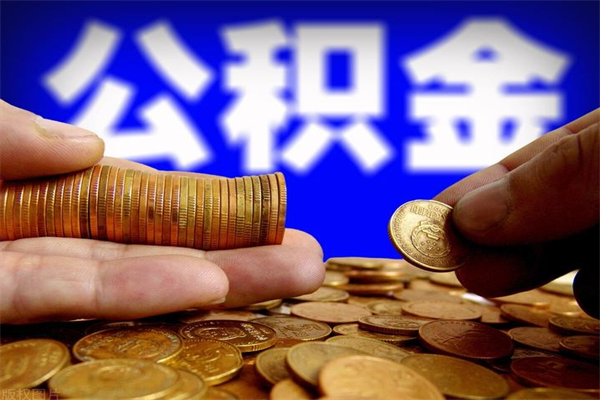 渑池离职后异地住房公积金怎么全部取出来（离职后公积金异地提取）