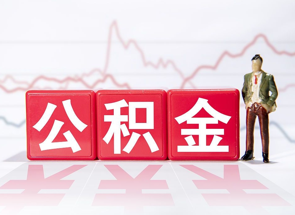 渑池辞职了能取出公积金吗（辞职了能把公积金取出来吗）
