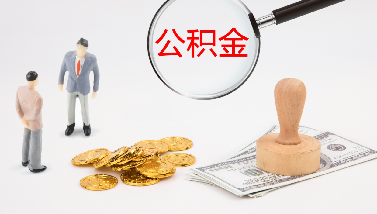渑池公积金的取办理（取住房公积金流程）