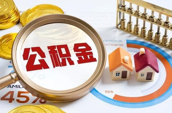 渑池公积金的取办理（取住房公积金流程）