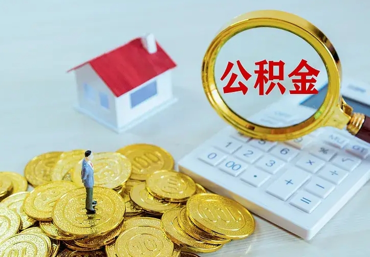 渑池公积金提出来用了有什么影响（公积金提出来会怎样）