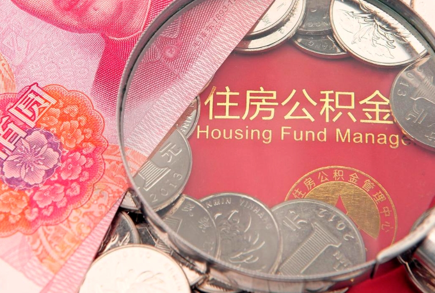 渑池住房公积金怎么取（取住房公积金步骤）