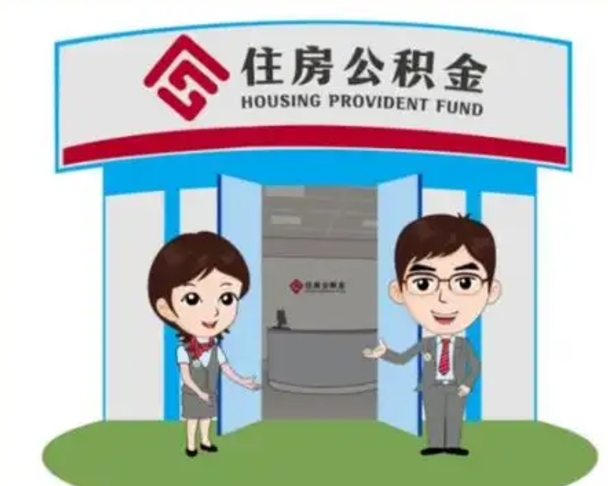 渑池离职多久公积金能取出来（离职公积金多久可以全部提取吗）